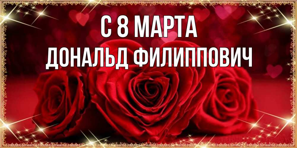 Картинка С 8 марта, Дональд Филиппович