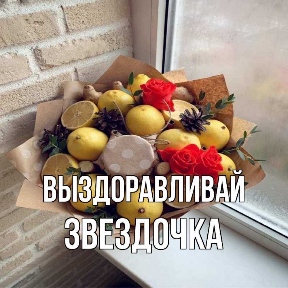 Открытка на каждый день с именем, ЗВЕЗДОЧКА Выздоравливай букет в бумаге Прикольная открытка с пожеланием онлайн скачать бесплатно 