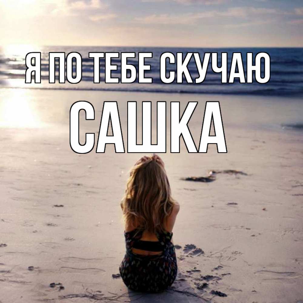 Открытка на каждый день с именем, Сашка Я по тебе скучаю тебя 1 Прикольная открытка с пожеланием онлайн скачать бесплатно 