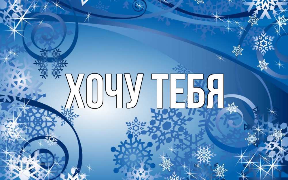 Открытка на каждый день с именем, Хочу-тебя Главная новый год Прикольная открытка с пожеланием онлайн скачать бесплатно 