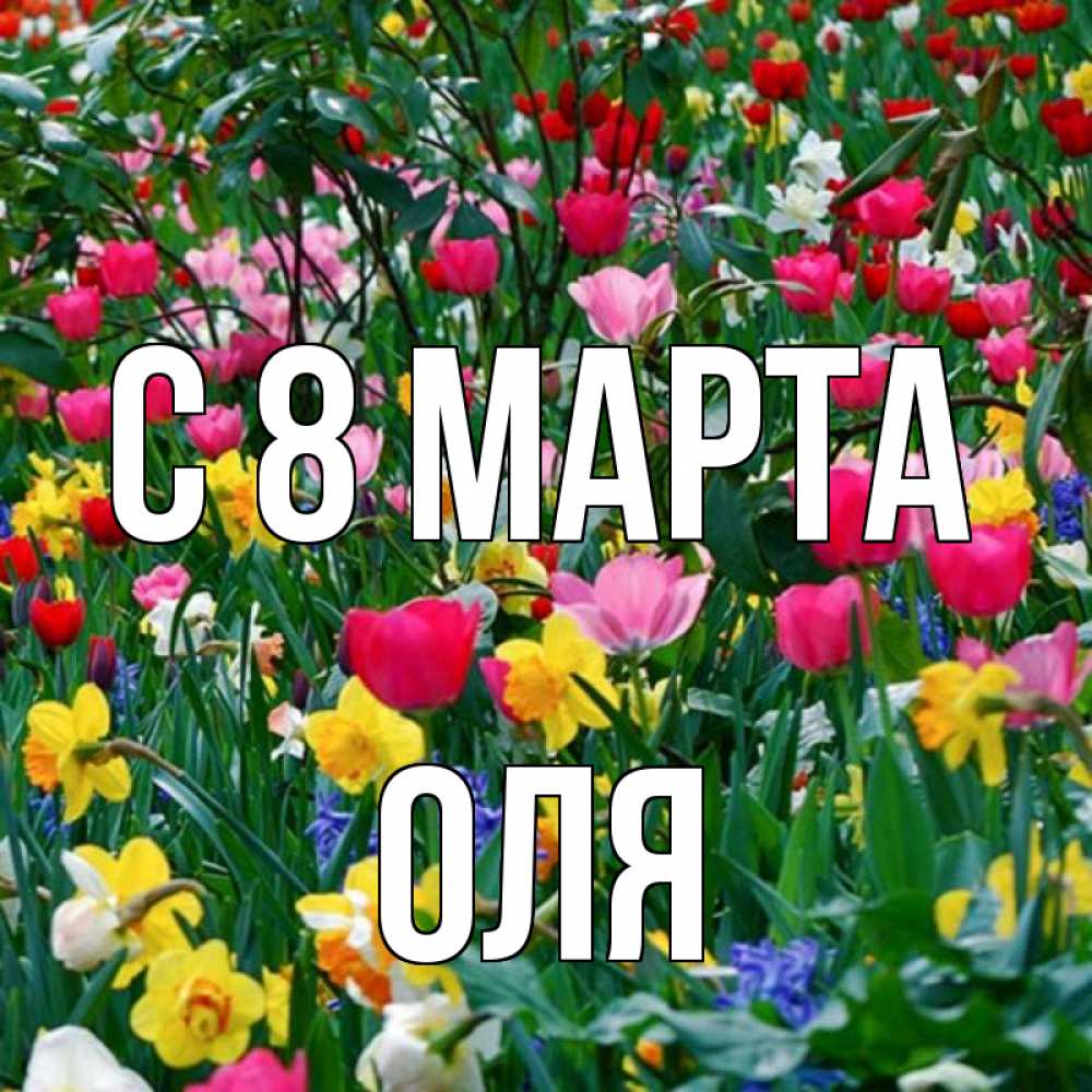 Картинка С 8 МАРТА, оля