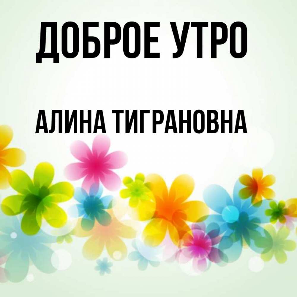 Доброе утро алина картинки