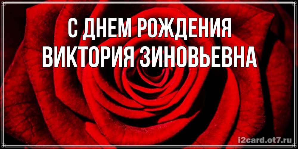 Картинка С днем рождения, Виктория Зиновьевна