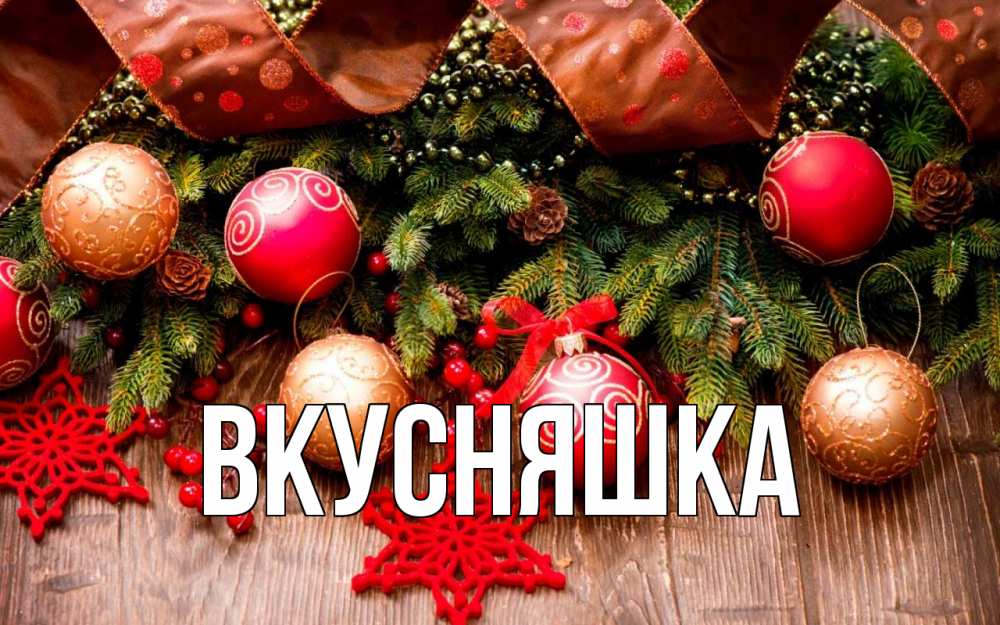 Открытка на каждый день с именем, Вкусняшка Главная новый год Прикольная открытка с пожеланием онлайн скачать бесплатно 