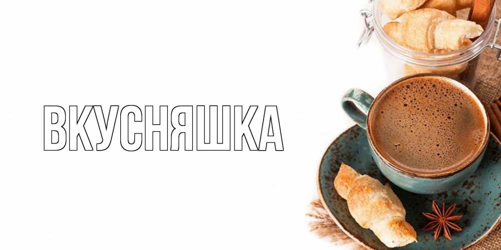 Картинка  с именем , Вкусняшка