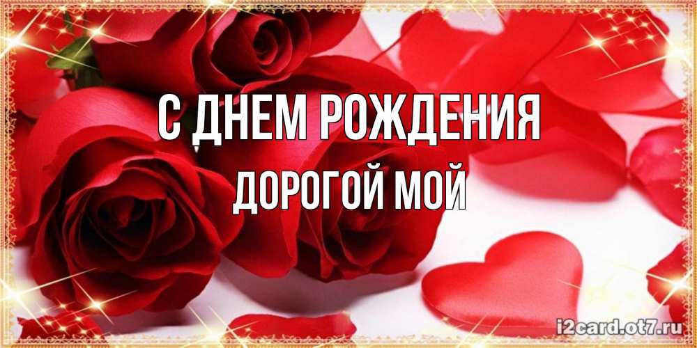 Открытка на каждый день с именем, Дорогой-мой С днем рождения красные розы и красные сердечки Прикольная открытка с пожеланием онлайн скачать бесплатно 
