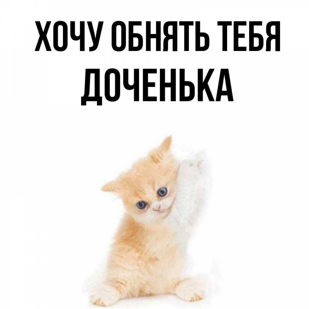 Картинка Хочу обнять тебя, Доченька