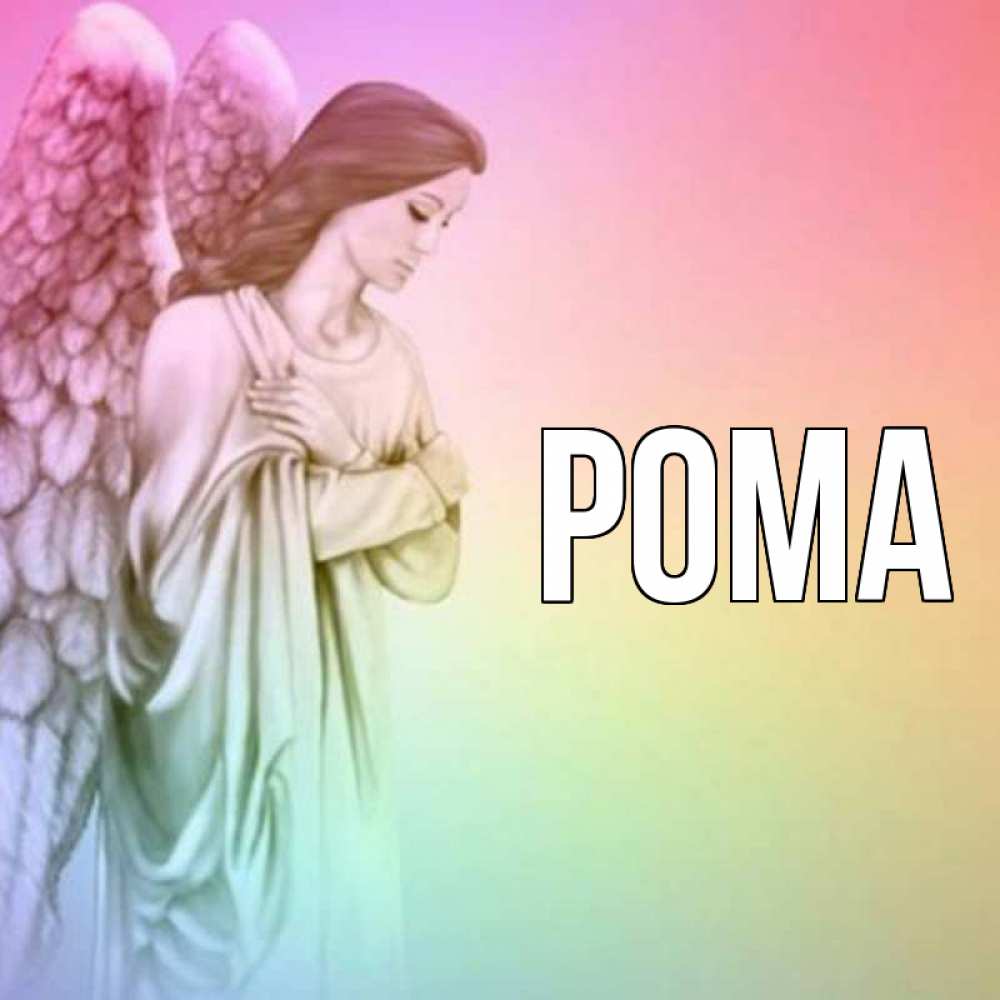 Открытка на каждый день с именем, Рома Главная Открытка с ангелом со сложенными крыльями Прикольная открытка с пожеланием онлайн скачать бесплатно 