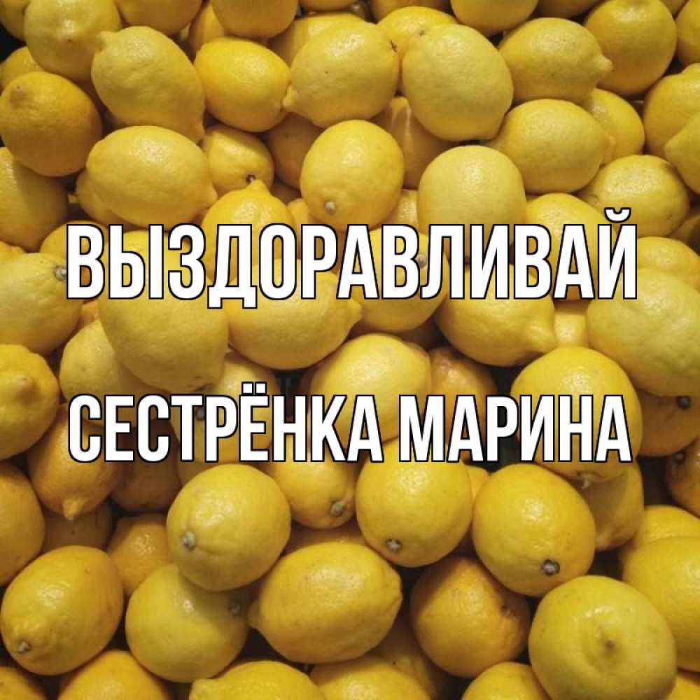 Открытка на каждый день с именем, Сестрёнка-Марина Выздоравливай это точно поможет Прикольная открытка с пожеланием онлайн скачать бесплатно 