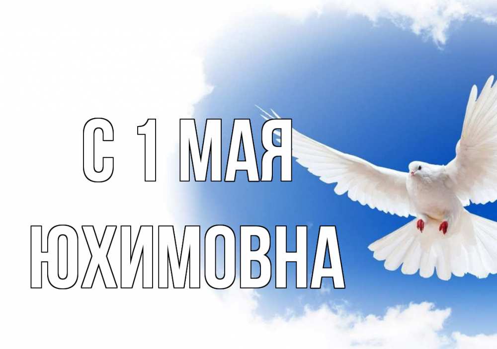 Открытка с именем, Юхимовна, С 1 мая