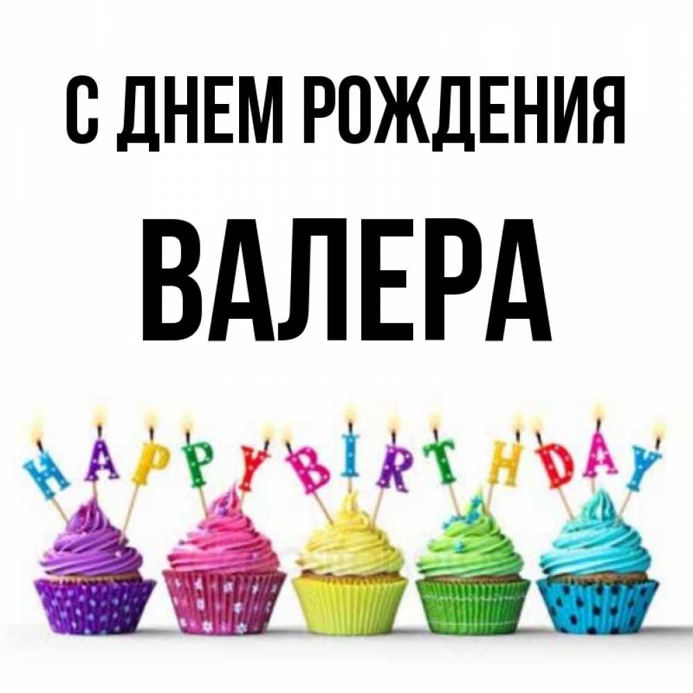 С др валера картинки