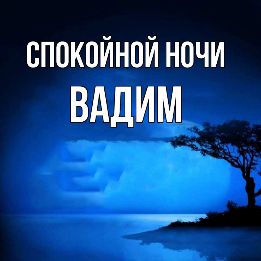 Открытки вадим спокойной ночи, модели поздравление