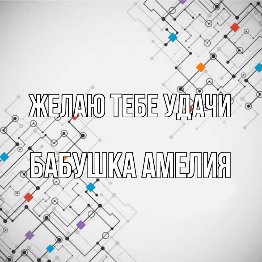 Открытка на каждый день с именем, Бабушка-Амелия Желаю тебе удачи на удач Прикольная открытка с пожеланием онлайн скачать бесплатно 