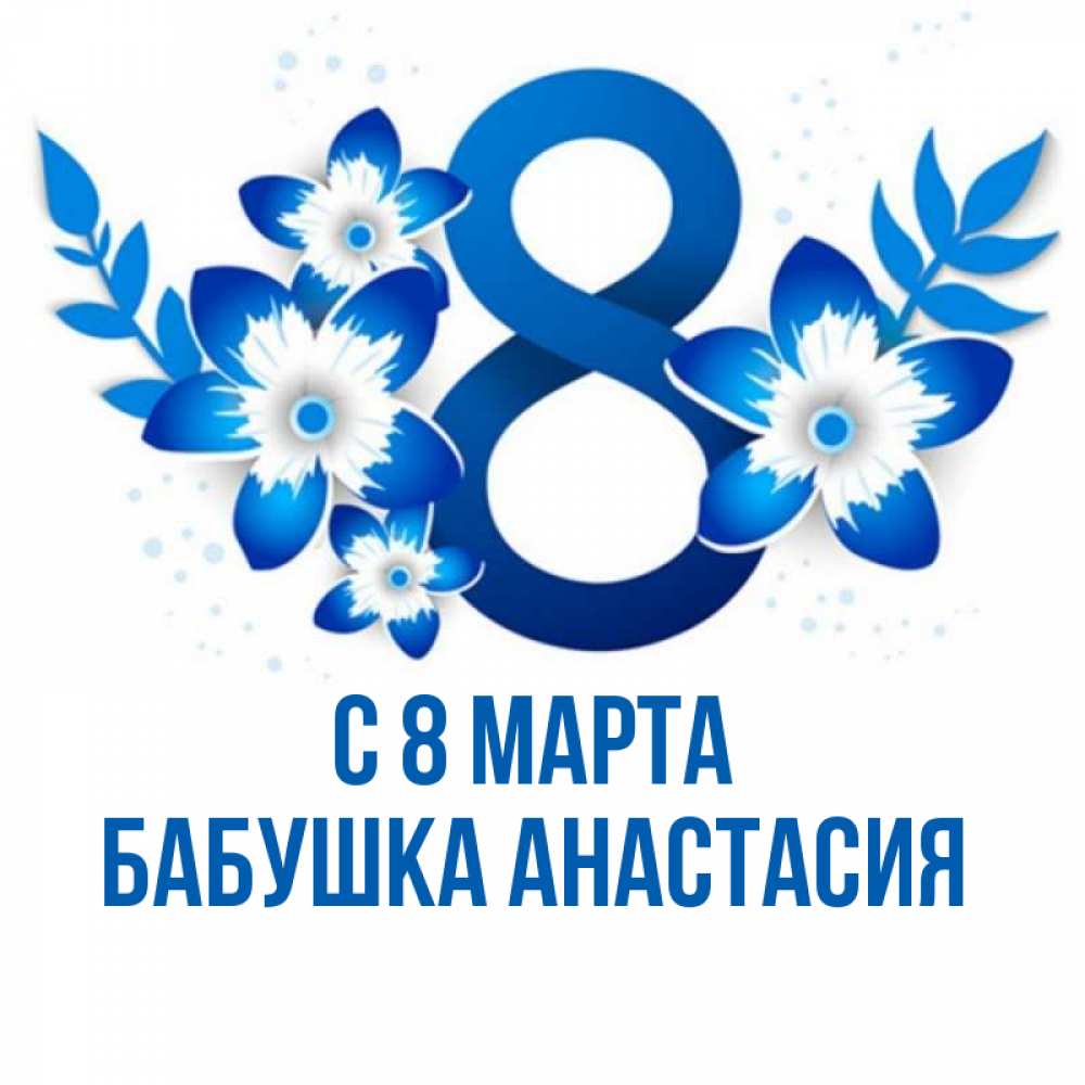 Открытка на каждый день с именем, Бабушка-Анастасия С 8 марта цветы Прикольная открытка с пожеланием онлайн скачать бесплатно 