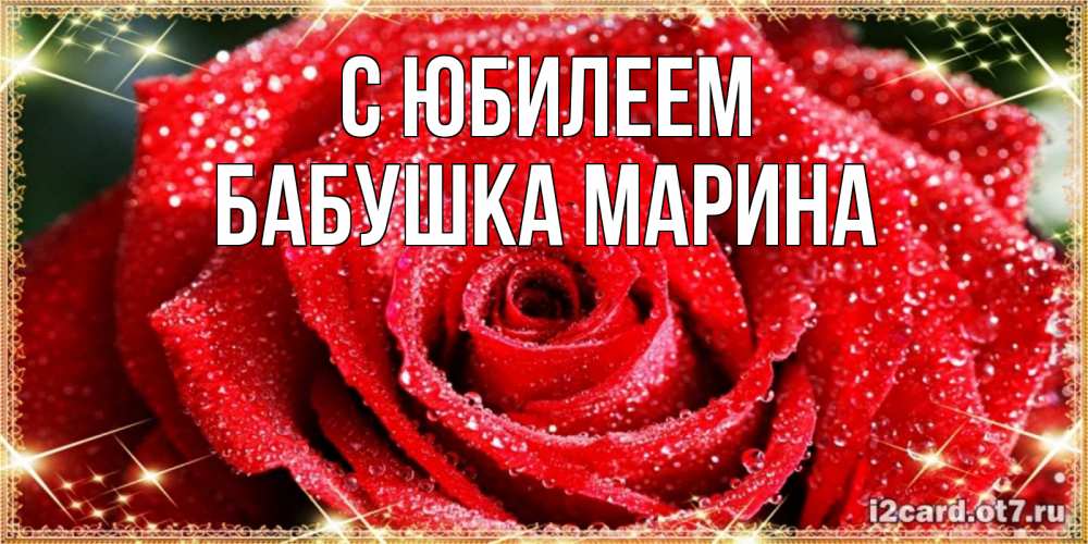 Открытка на каждый день с именем, Бабушка-Марина С юбилеем роса и роза. открытка с красивой розой Прикольная открытка с пожеланием онлайн скачать бесплатно 
