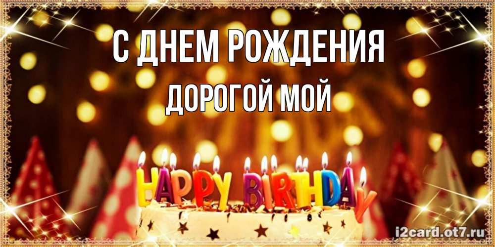 Открытка на каждый день с именем, Дорогой-мой С днем рождения торт и надпись свечками на английском happy birthday Прикольная открытка с пожеланием онлайн скачать бесплатно 