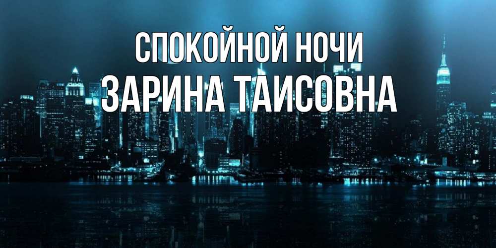 Картинка Спокойной ночи, Зарина Таисовна