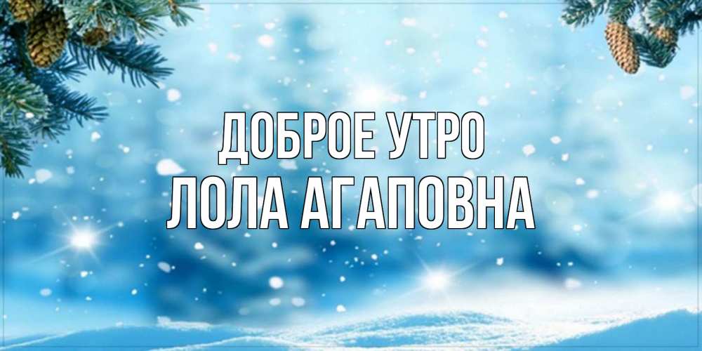 Картинка Доброе утро, Лола Агаповна
