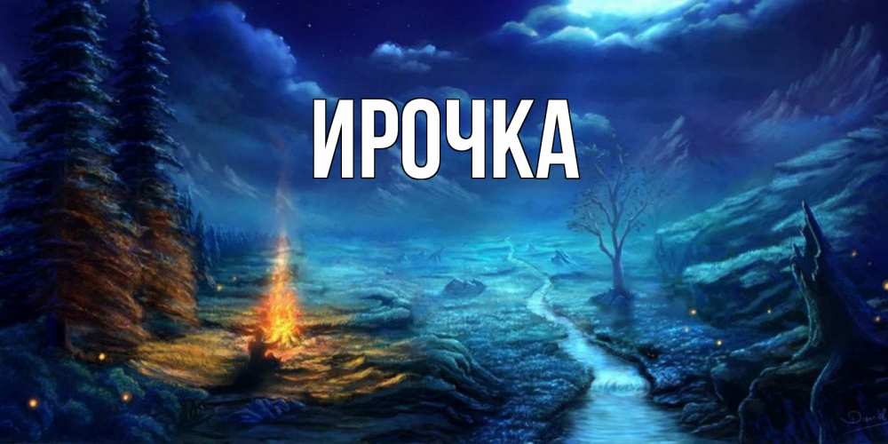 Картинка  с именем , ирочка