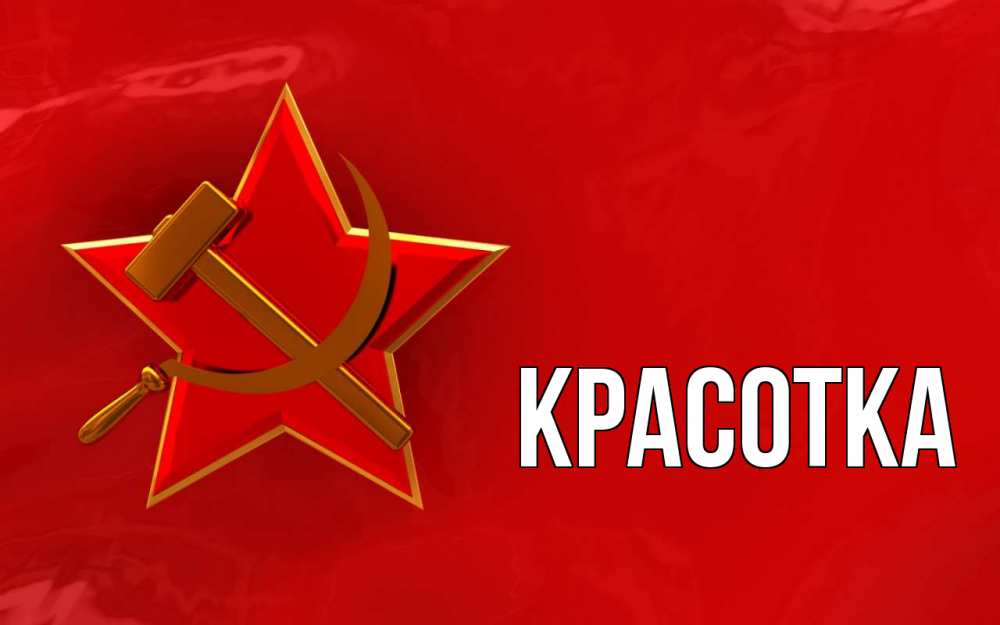 Открытка на каждый день с именем, красотка Главная С 1 мая Прикольная открытка с пожеланием онлайн скачать бесплатно 