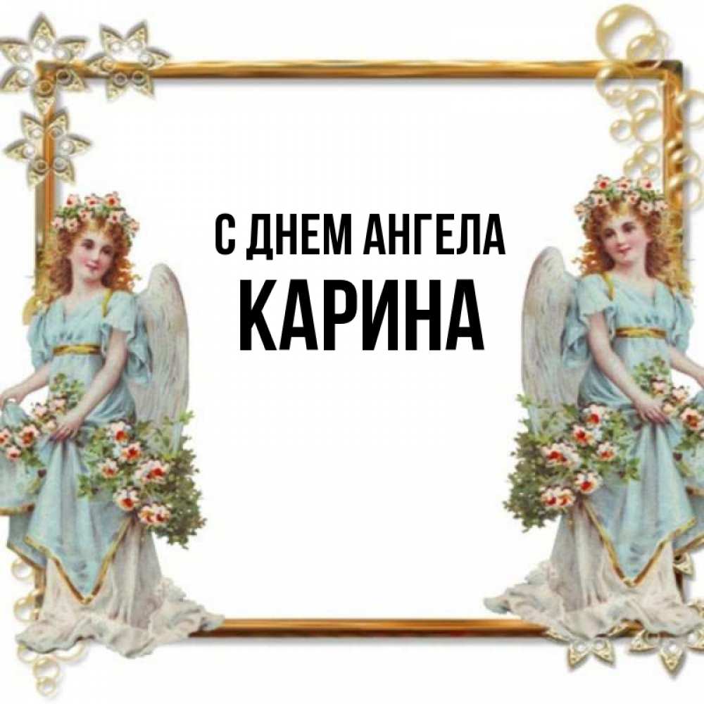 Когда день карины