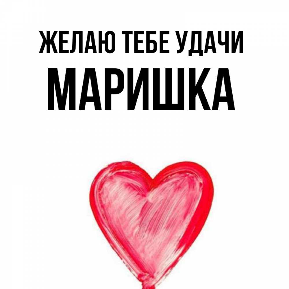 Картинки с надписью маришка