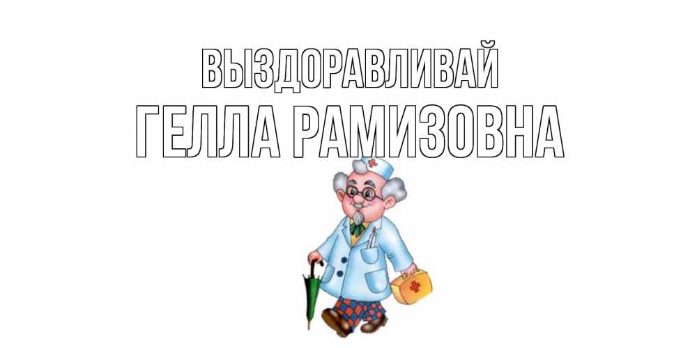 Картинка Выздоравливай, Гелла Рамизовна