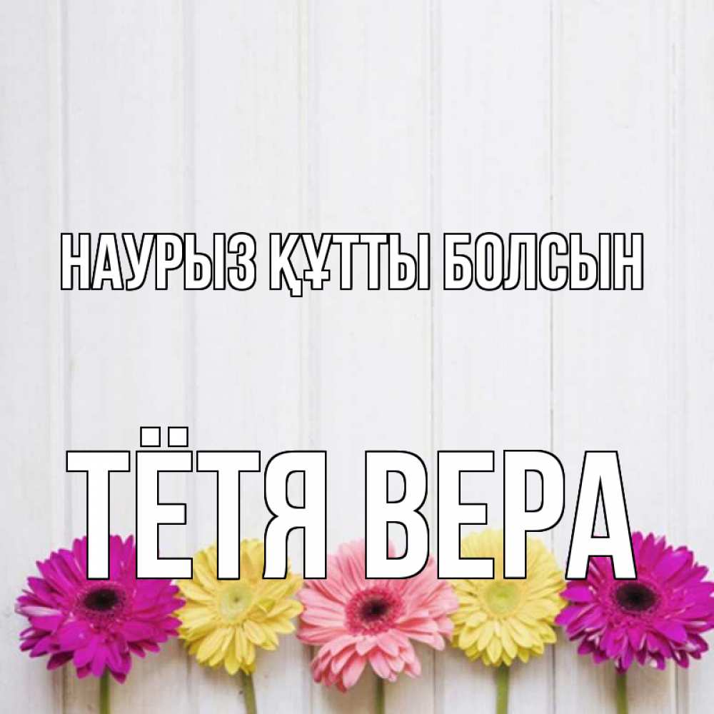 Картинка Наурыз құтты болсын, Тётя Вера