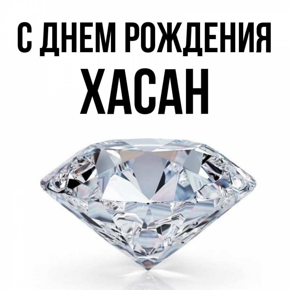 С Днем Рождения Хасан