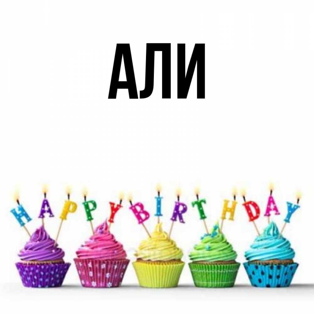 Имя аля открытки