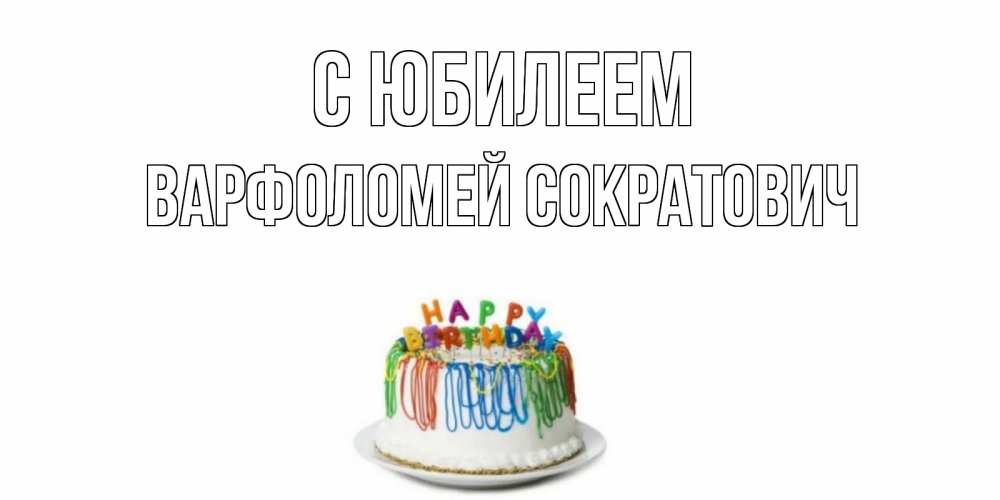 Картинка С юбилеем, Варфоломей Сократович