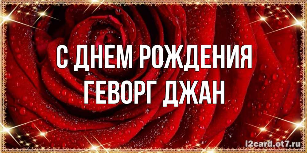 С Днем Рождения Геворг Армянский