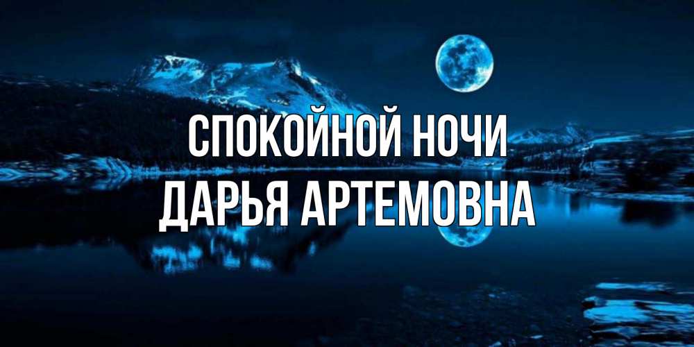 Открытка с именем, Дарья Артемовна, Спокойной ночи