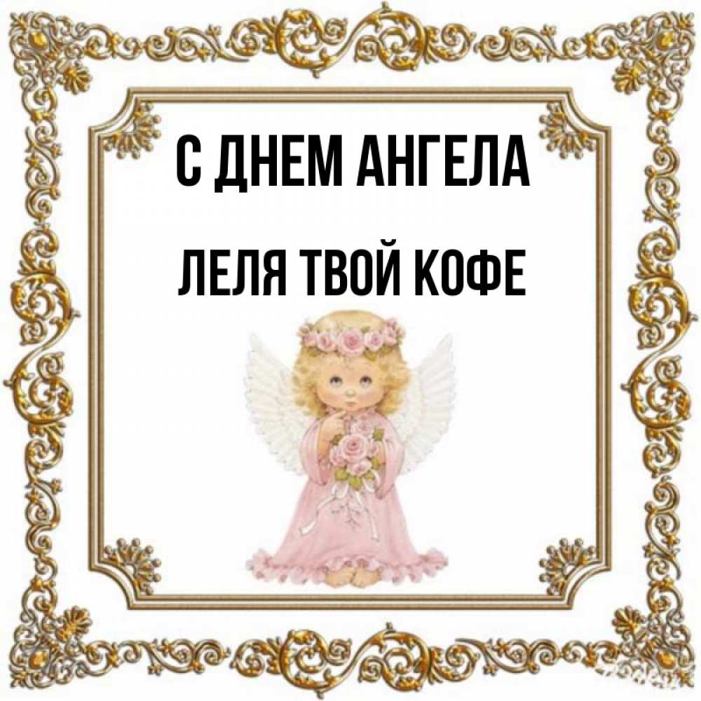 Картинка С днем ангела, ЛЕЛЯ твой кофе