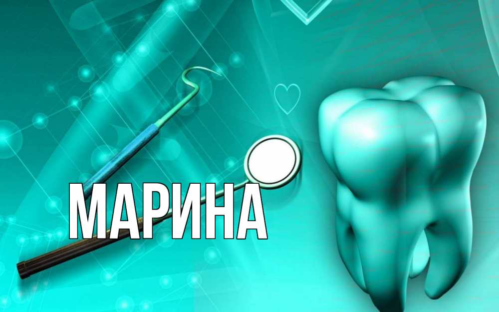 Картинка  с именем , Марина
