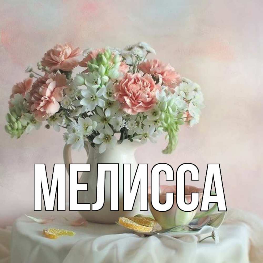Картинка  с именем , Мелисса