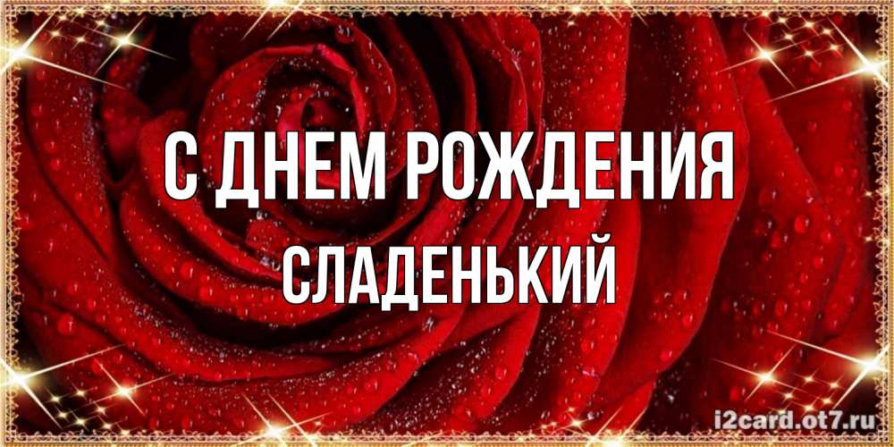 Картинка С днем рождения, Сладенький