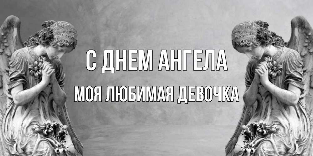 Картинка С днем ангела, моя любимая девочка