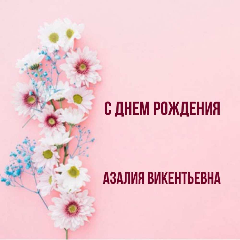 Картинки С Именем Азалия
