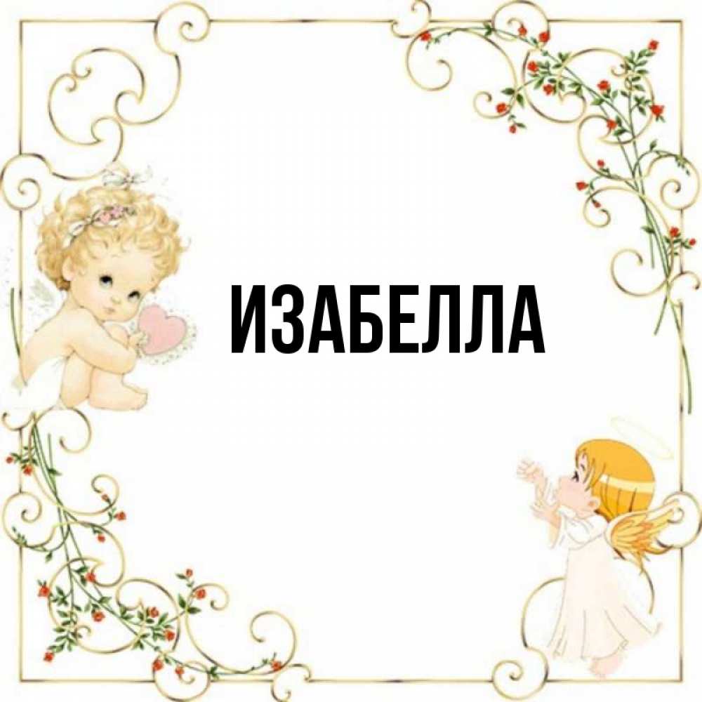 был открытки с изабелла нарабатываем фотографии своих