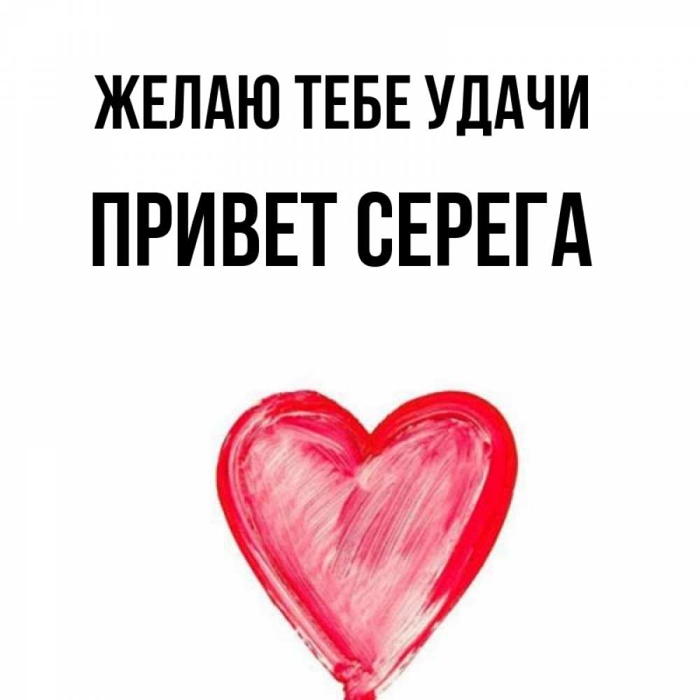 Привет серега