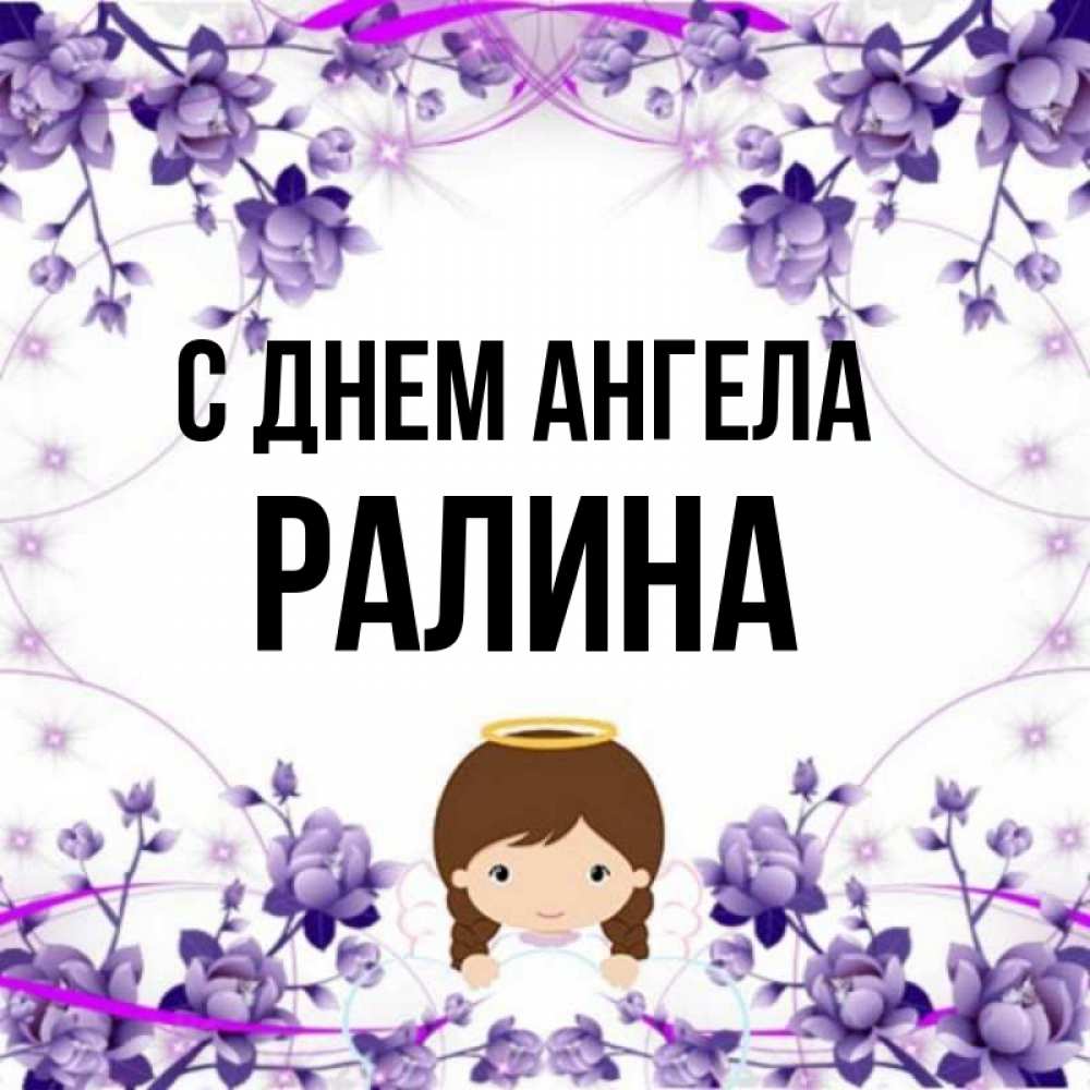 Картинки с именем ралина