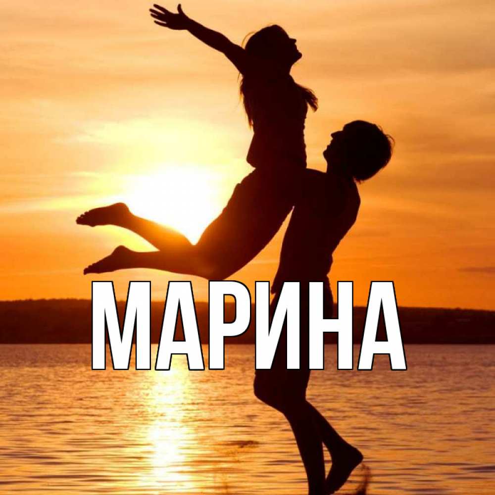 Открытка на каждый день с именем, Марина Главная парень поднимает девушку и она летит Прикольная открытка с пожеланием онлайн скачать бесплатно 