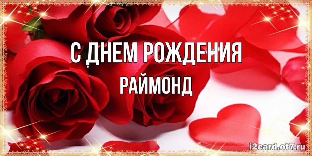 Открытка на каждый день с именем, Раймонд С днем рождения красные розы и красные сердечки Прикольная открытка с пожеланием онлайн скачать бесплатно 