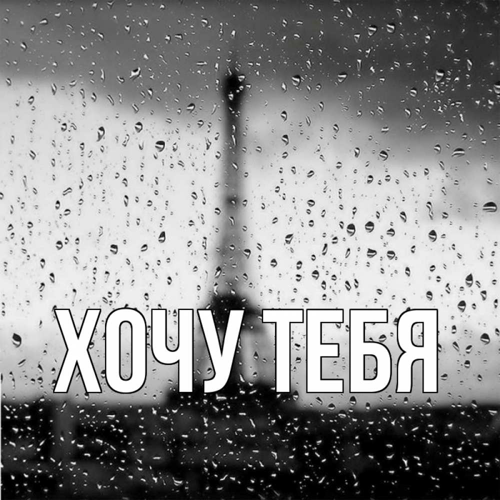 Открытка на каждый день с именем, Хочу-тебя Главная башня Прикольная открытка с пожеланием онлайн скачать бесплатно 