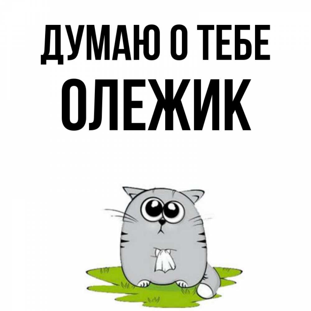 С днем рождения олежик картинки
