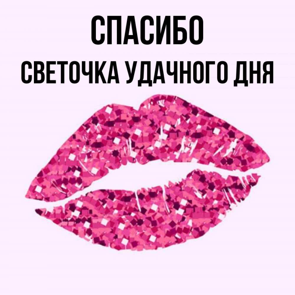 Светочка конфеточка картинки