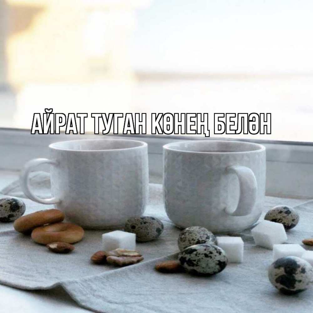 Открытка на каждый день с именем, Айрат-туган-көнең-белән Главная две кружки Прикольная открытка с пожеланием онлайн скачать бесплатно 
