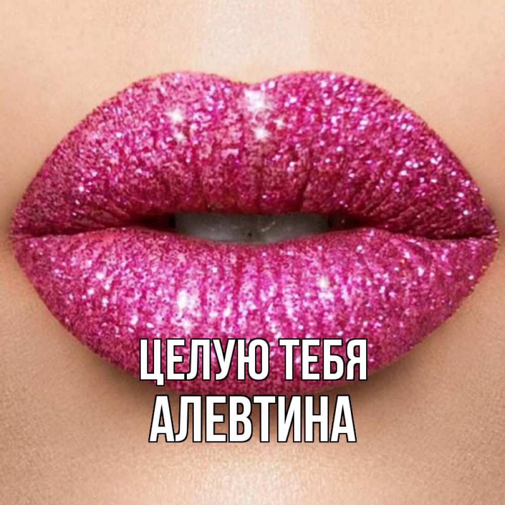 Открытка на каждый день с именем, Алевтина Целую тебя поцелуй с подписью для парня Прикольная открытка с пожеланием онлайн скачать бесплатно 