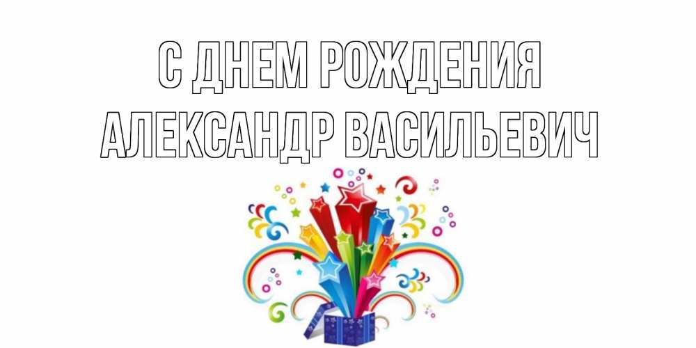 Открытка на каждый день с именем, Александр-Васильевич С днем рождения Коробка,радуга,звезды Прикольная открытка с пожеланием онлайн скачать бесплатно 